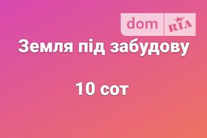 Земельный участок под жилую застройку в Бармаках, площадь 10 соток фото 1