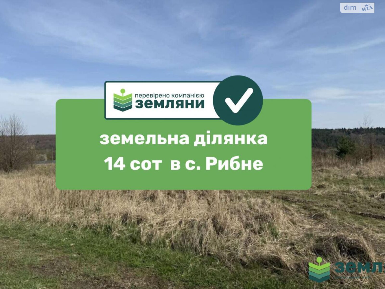 Земельна ділянка під житлову забудову в Рибному, площа 14 соток фото 1 Земельна ділянка під житлову забудову в Рибному, площа 14 соток фото 1