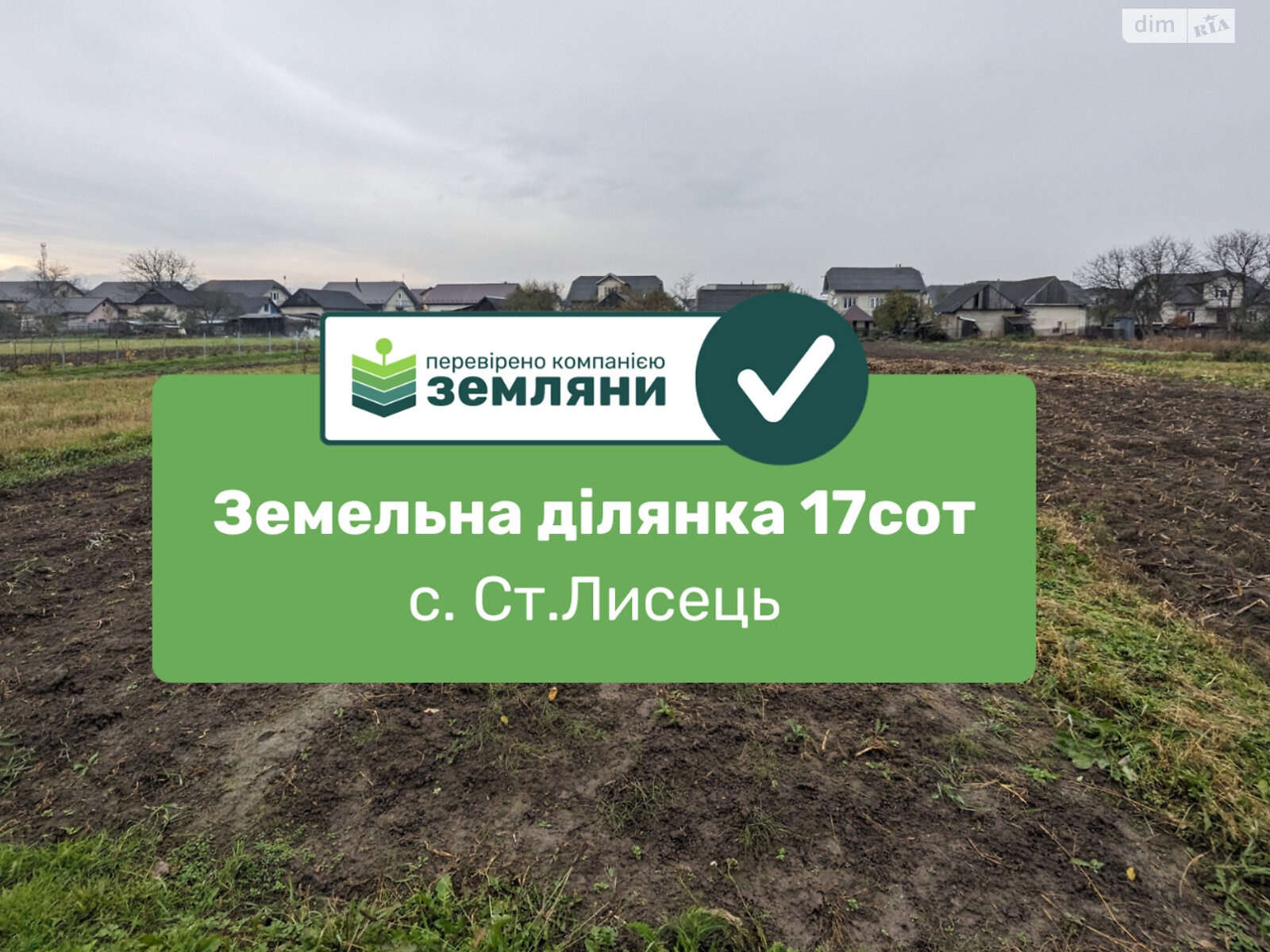 Земельна ділянка під житлову забудову в Старому Лисці, площа 17.07 сотки фото 1