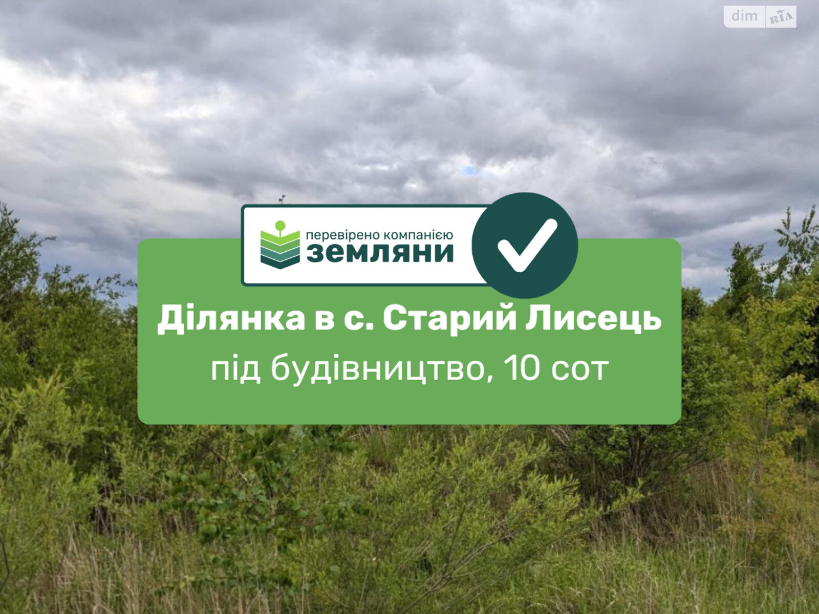 Земельна ділянка під житлову забудову в Старому Лисці, площа 10 соток фото 1 Земельна ділянка під житлову забудову в Старому Лисці, площа 10 соток фото 1