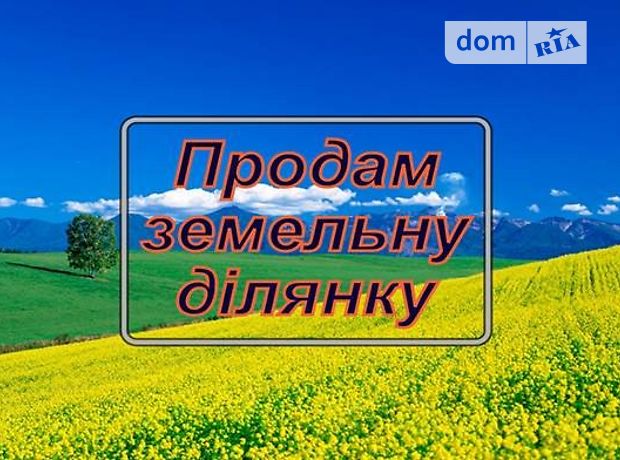 Продажа участка под жилую застройку, Тернополь, р‑н. Петриков, Долина (Петриков) улица Продажа участка под жилую застройку, Тернополь, р‑н. Петриков, Долина (Петриков) улица
