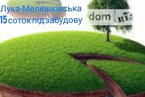 Земельный участок под жилую застройку в Луке-Мелешковской, площадь 15.5 сотки фото 1