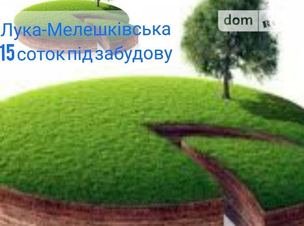 Земля под жилую застройку в селе Лука-Мелешковская, площадь 15.5 сотки фото 2 Земля под жилую застройку в селе Лука-Мелешковская, площадь 15.5 сотки фото 2