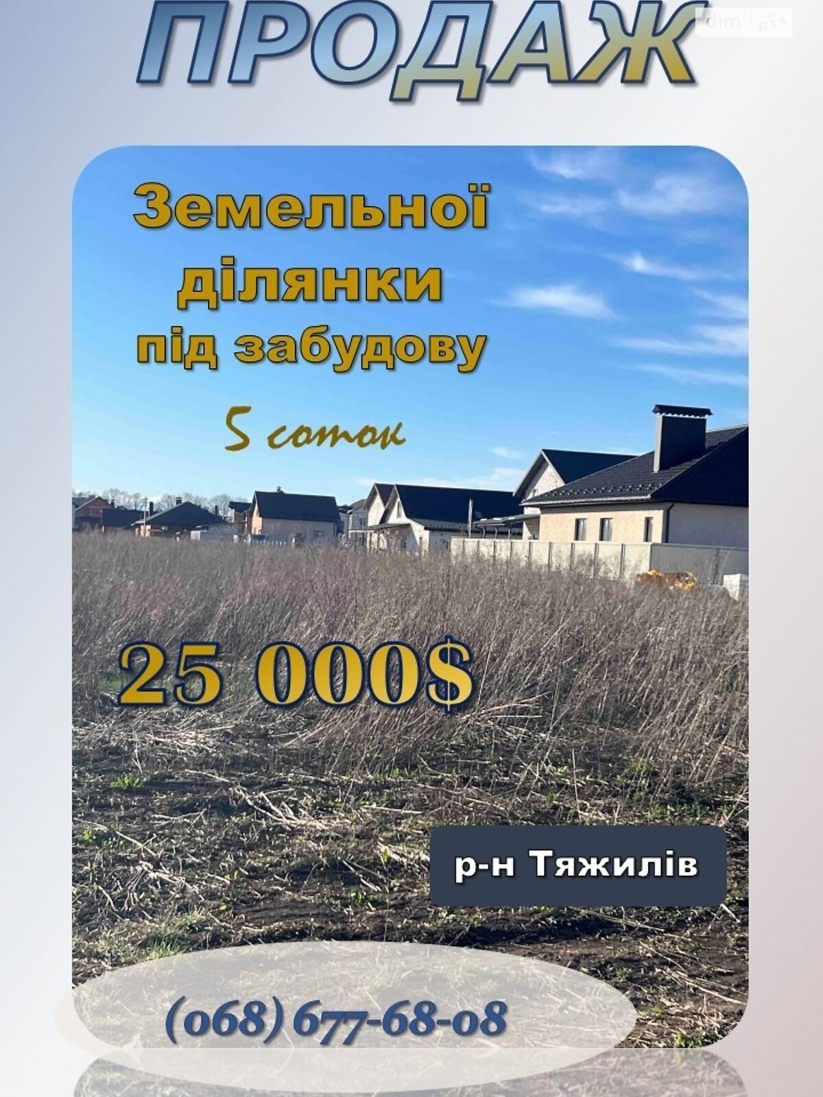 Земля під житлову забудову в Вінниці, район Тяжилів, площа 5 соток фото 1