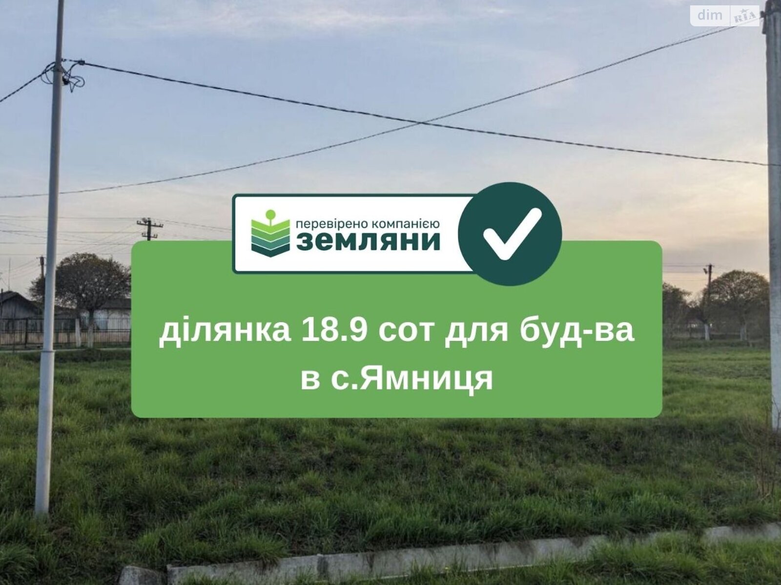 Земельна ділянка під житлову забудову в Ямниці, площа 18.9 сотки фото 1 Земельна ділянка під житлову забудову в Ямниці, площа 18.9 сотки фото 1