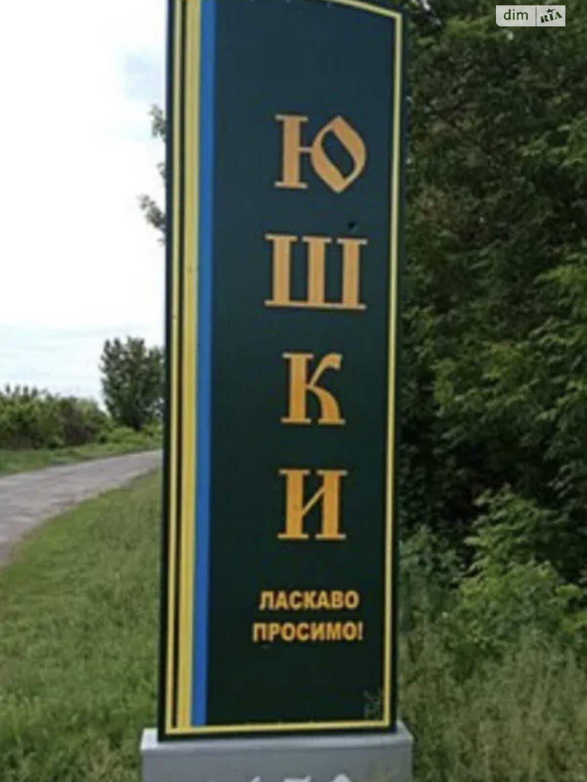 Земельный участок под жилую застройку в Юшках, площадь 25 соток фото 1 Земельный участок под жилую застройку в Юшках, площадь 25 соток фото 1