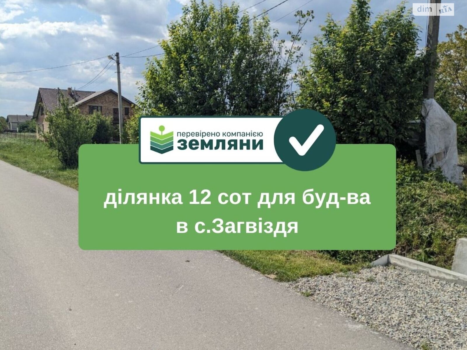 Земельна ділянка під житлову забудову в Загвізді, площа 12 соток фото 1 Земельна ділянка під житлову забудову в Загвізді, площа 12 соток фото 1
