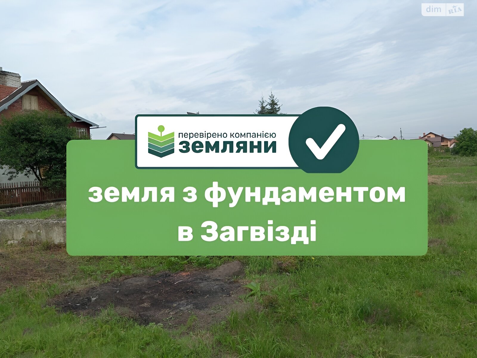 Земельна ділянка під житлову забудову в Загвізді, площа 12 соток фото 1