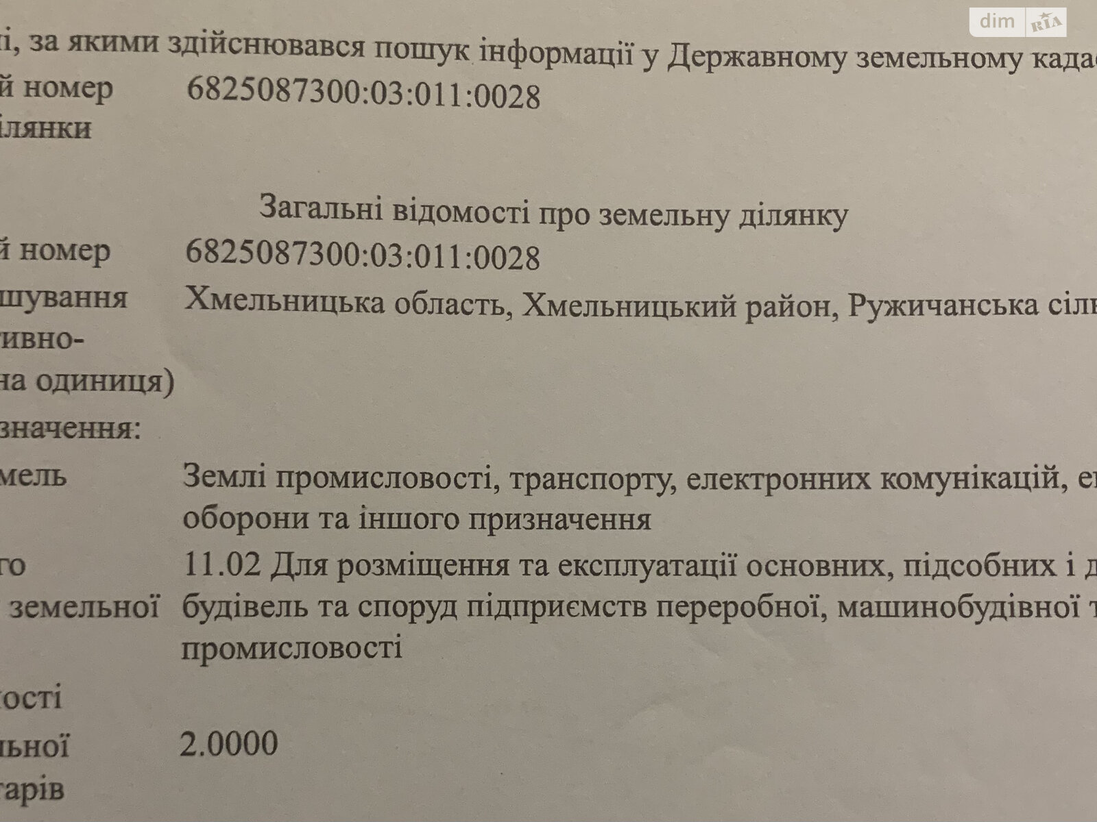 Земля коммерческого назначения в Хмельницком, район Ружична, площадь 2 Га фото 1