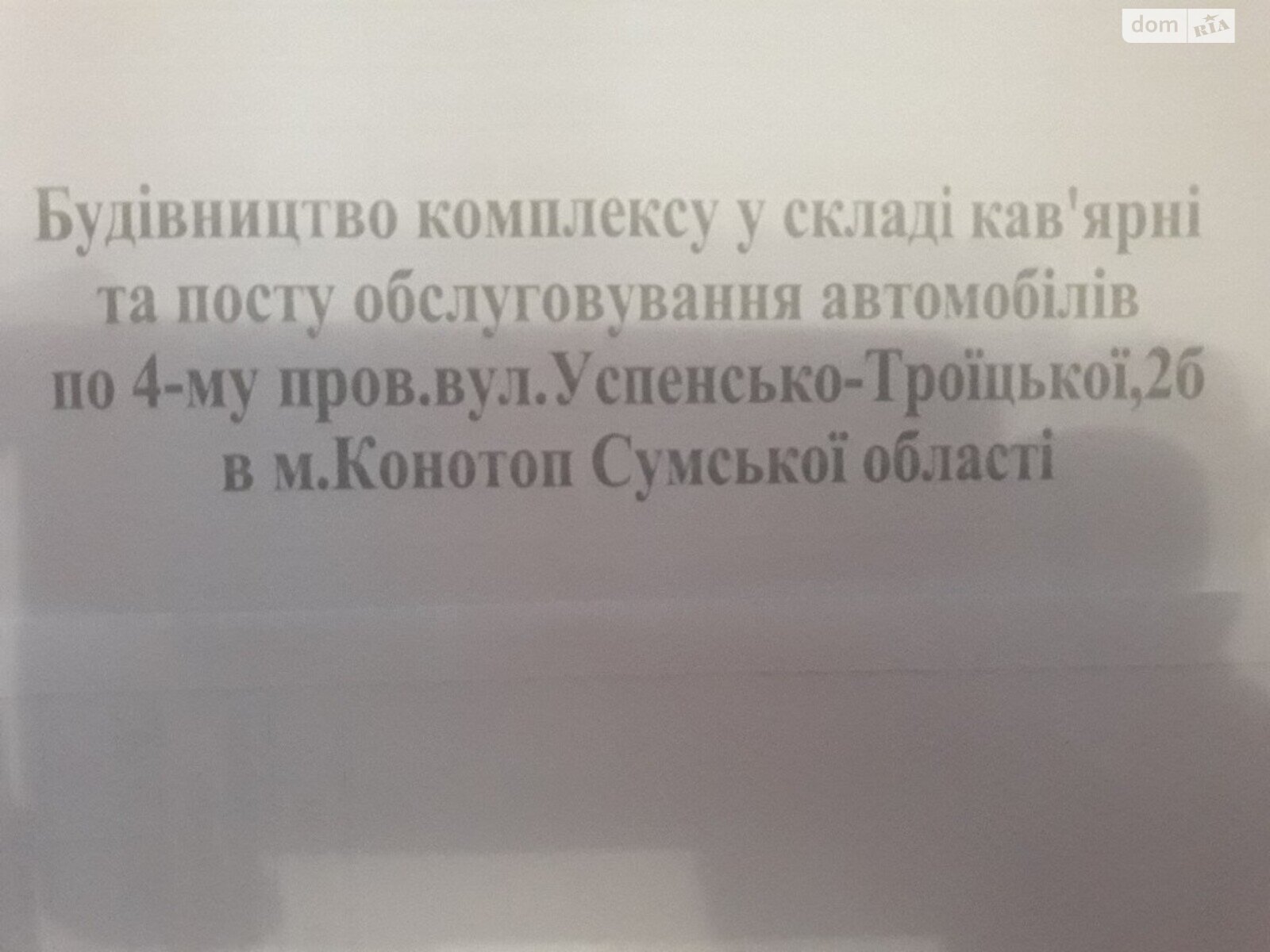 Земля комерційного призначення в Конотопі, район Конотоп, площа 4.5 сотки фото 1