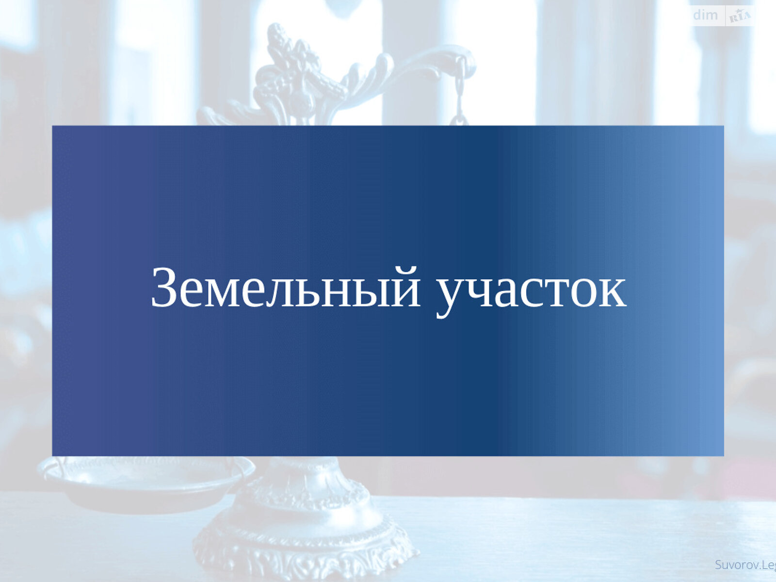 Земля коммерческого назначения в Никополе, район Никополь, площадь 6 соток фото 1 Земля коммерческого назначения в Никополе, район Никополь, площадь 6 соток фото 1