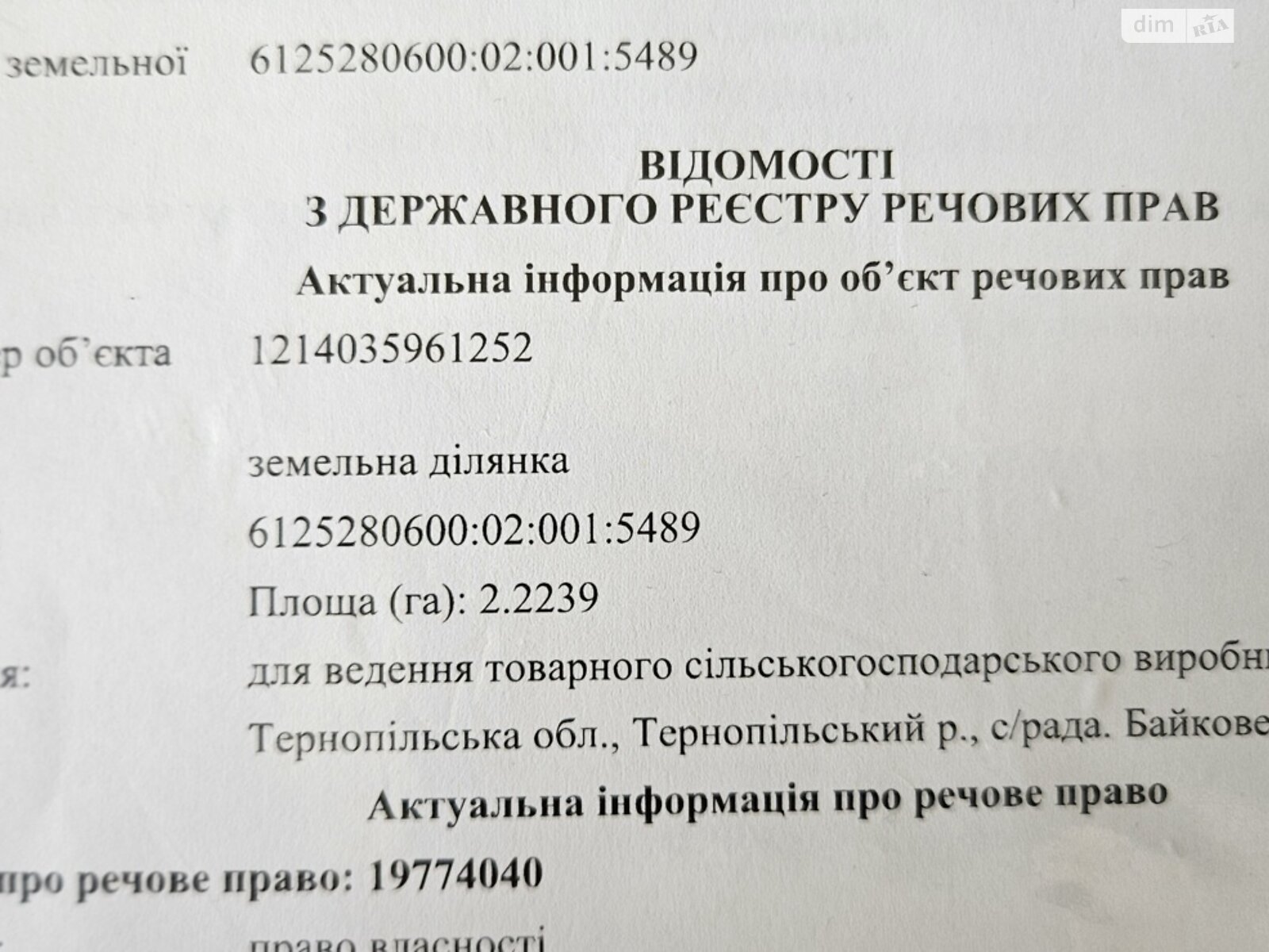 Земельный участок сельскохозяйственного назначения в Байковцах, площадь 2.2239 Га фото 1 Земельный участок сельскохозяйственного назначения в Байковцах, площадь 2.2239 Га фото 1