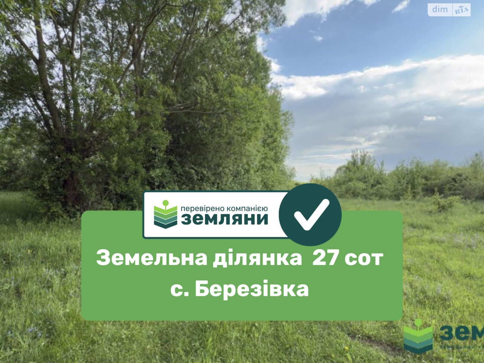 Земельна ділянка сільськогосподарського призначення в Березівці, площа 27.4 сотки фото 1 Земельна ділянка сільськогосподарського призначення в Березівці, площа 27.4 сотки фото 1