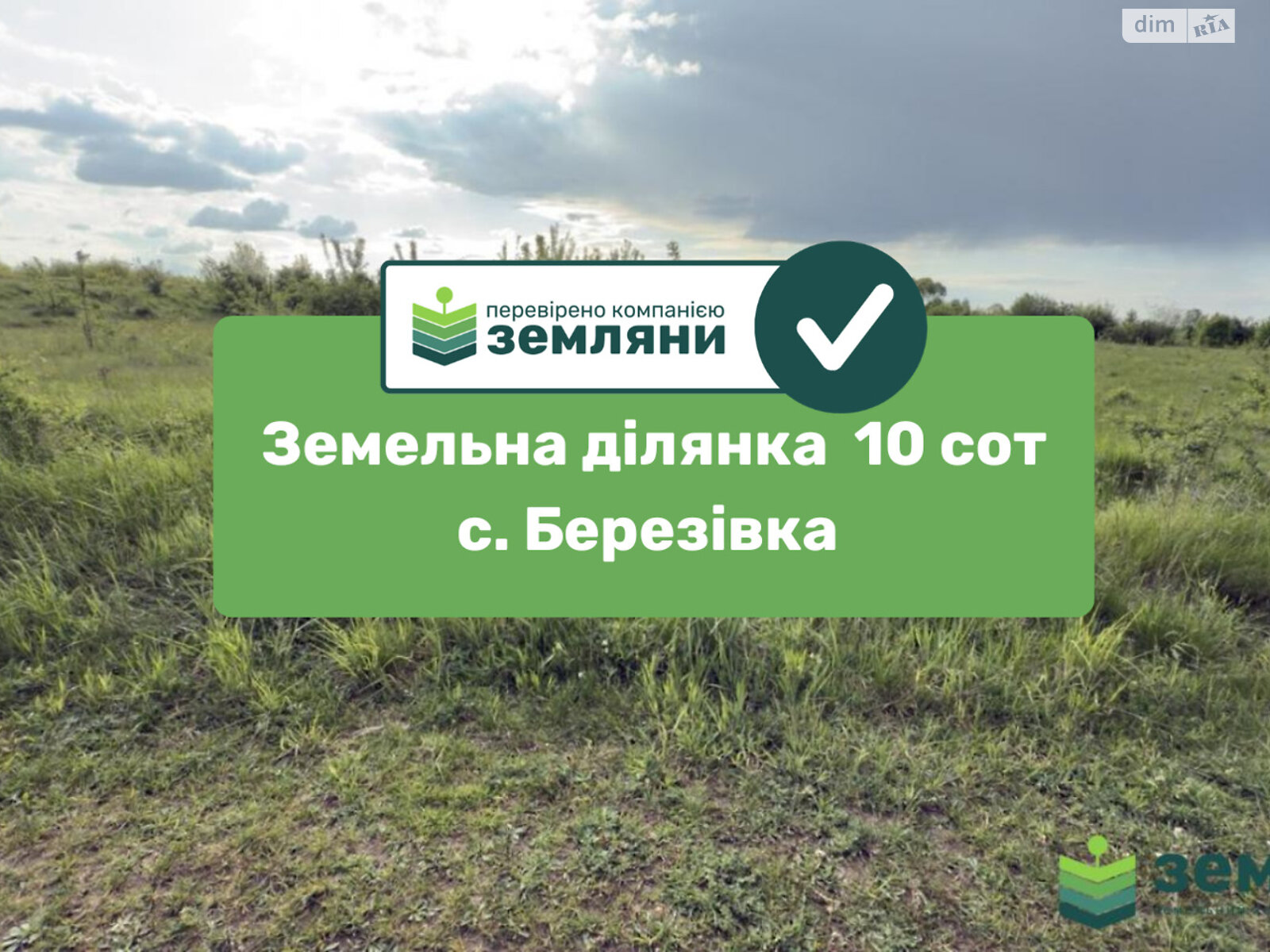 Земельна ділянка сільськогосподарського призначення в Березівці, площа 10 соток фото 1 Земельна ділянка сільськогосподарського призначення в Березівці, площа 10 соток фото 1