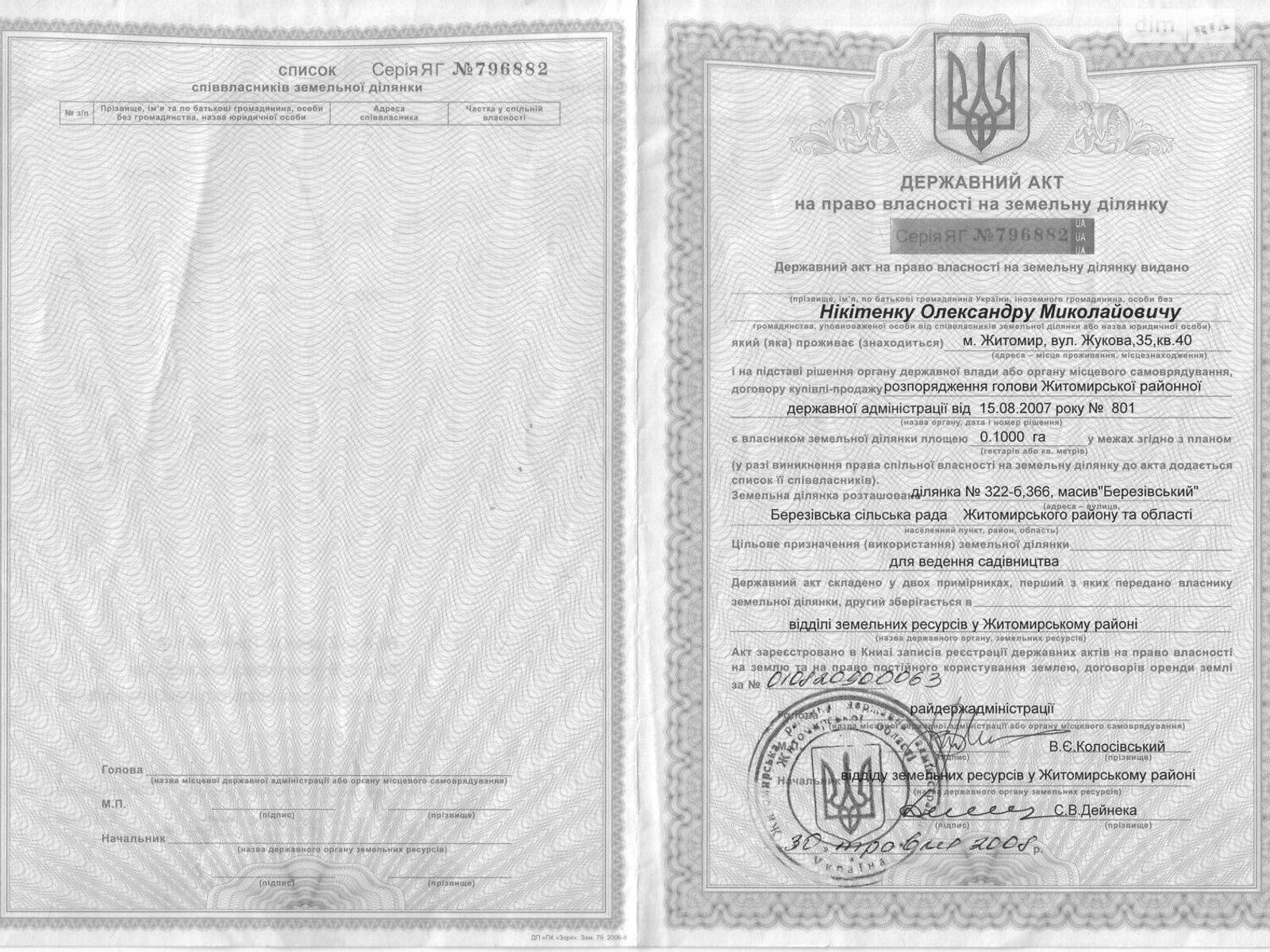 Земельна ділянка сільськогосподарського призначення в Березівці, площа 4.5 сотки фото 1 Земельна ділянка сільськогосподарського призначення в Березівці, площа 4.5 сотки фото 1