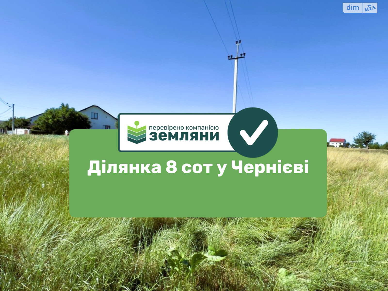 Земельный участок сельскохозяйственного назначения в Черниеве, площадь 8 соток фото 1 Земельный участок сельскохозяйственного назначения в Черниеве, площадь 8 соток фото 1
