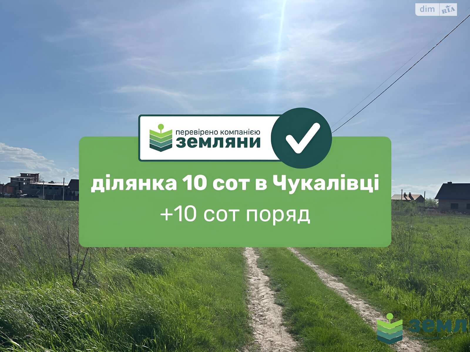 Земельный участок сельскохозяйственного назначения в Чукаловке, площадь 9.88 сотки фото 1 Земельный участок сельскохозяйственного назначения в Чукаловке, площадь 9.88 сотки фото 1