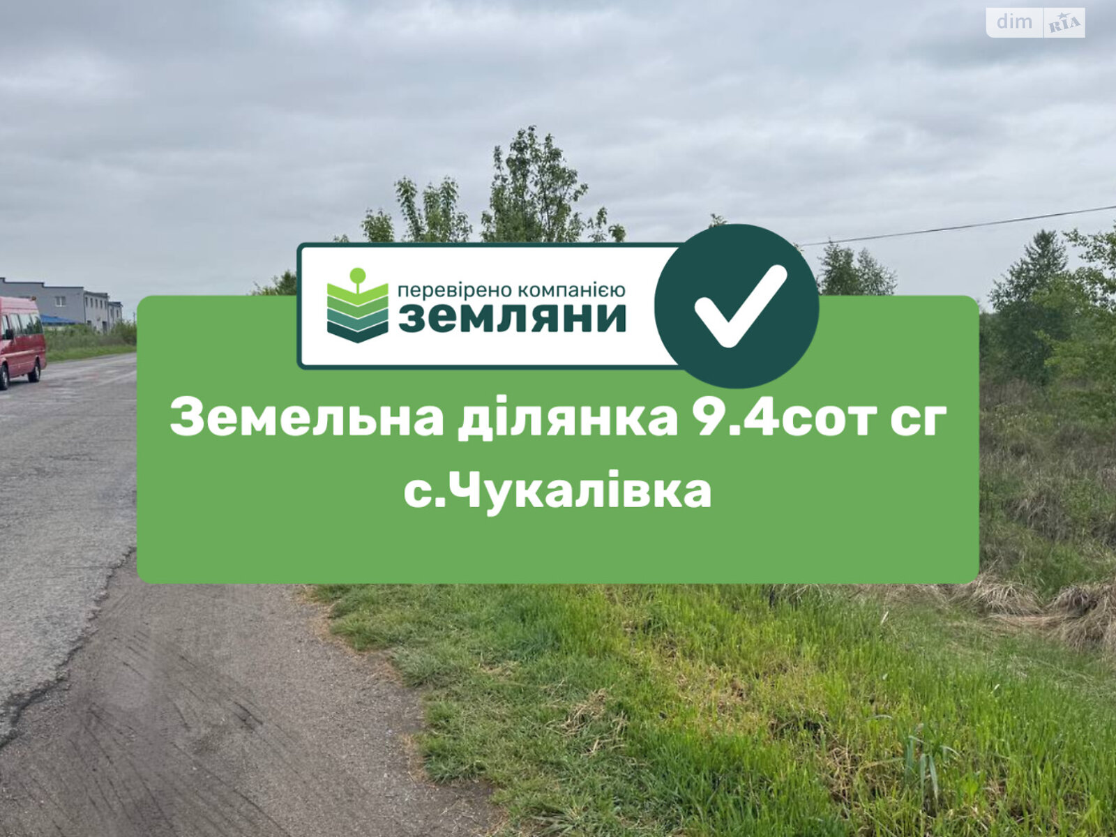 Земельна ділянка сільськогосподарського призначення в Чукалівці, площа 9.39 сотки фото 1 Земельна ділянка сільськогосподарського призначення в Чукалівці, площа 9.39 сотки фото 1