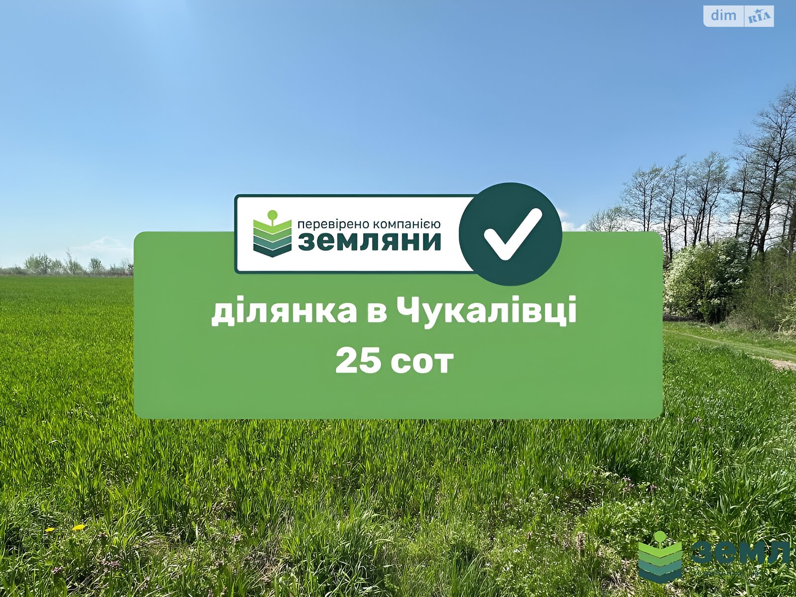 Земельный участок сельскохозяйственного назначения в Чукаловке, площадь 25.19 сотки фото 1 Земельный участок сельскохозяйственного назначения в Чукаловке, площадь 25.19 сотки фото 1