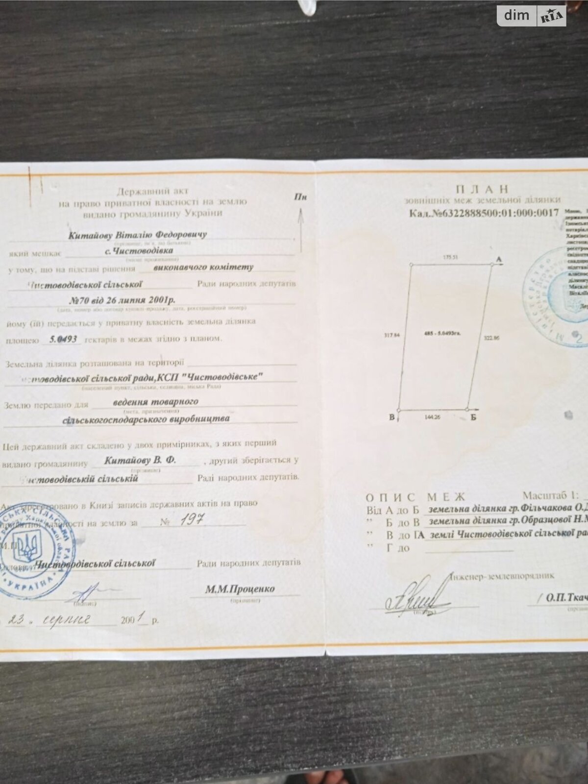 Земельна ділянка сільськогосподарського призначення в Харкові, площа 5.0493 Га фото 1 Земельна ділянка сільськогосподарського призначення в Харкові, площа 5.0493 Га фото 1