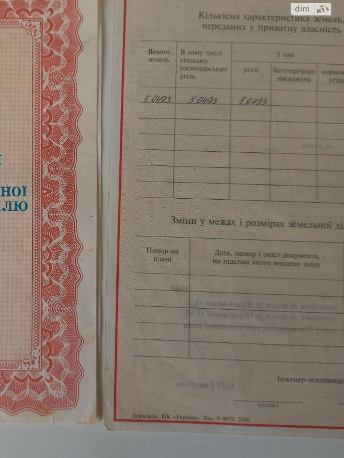 Земельна ділянка сільськогосподарського призначення в Харкові, площа 5.0493 Га фото 1 Земельна ділянка сільськогосподарського призначення в Харкові, площа 5.0493 Га фото 1