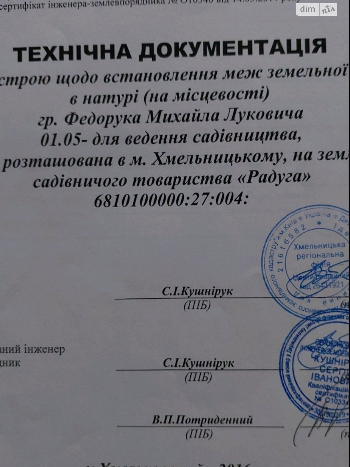 Земля сельскохозяйственного назначения в Хмельницком, район Дубово, площадь 12 соток фото 1 Земля сельскохозяйственного назначения в Хмельницком, район Дубово, площадь 12 соток фото 1