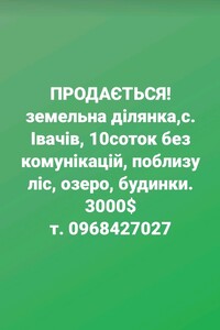 Земельный участок сельскохозяйственного назначения в Ивачеву Горишнему, площадь 10 соток фото 1