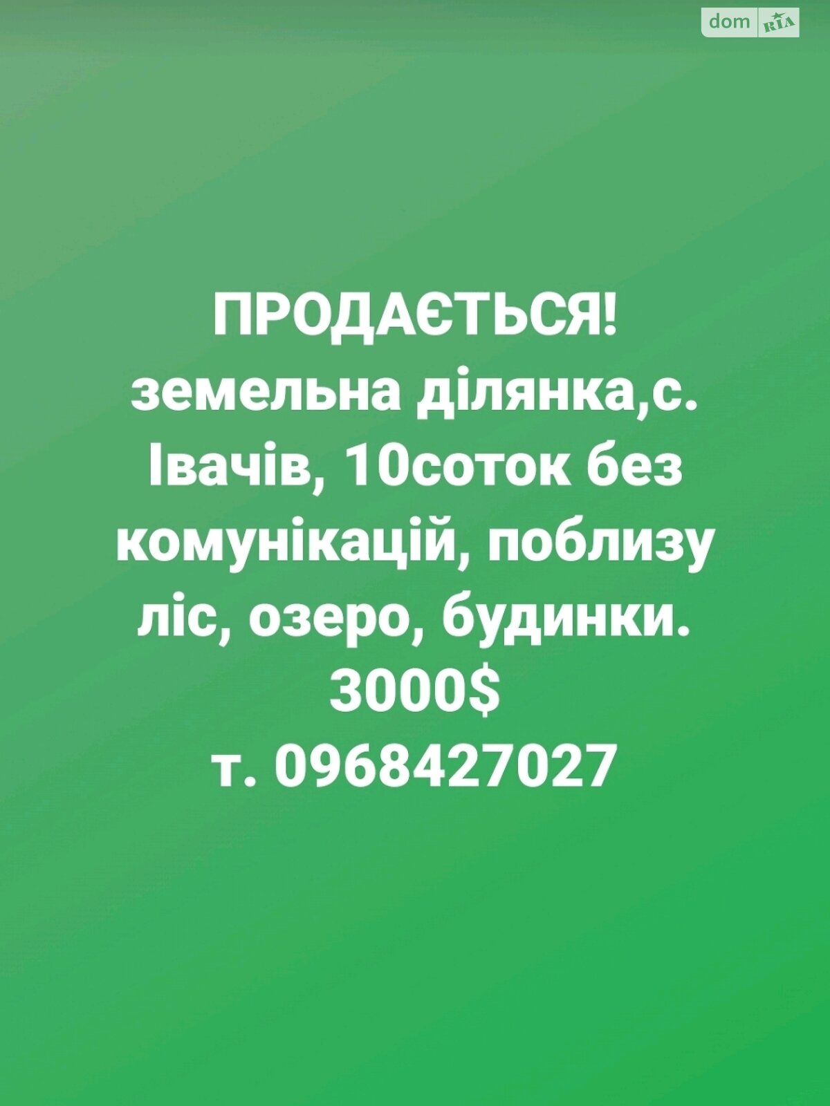 Земельный участок сельскохозяйственного назначения в Ивачеву Горишнему, площадь 10 соток фото 1