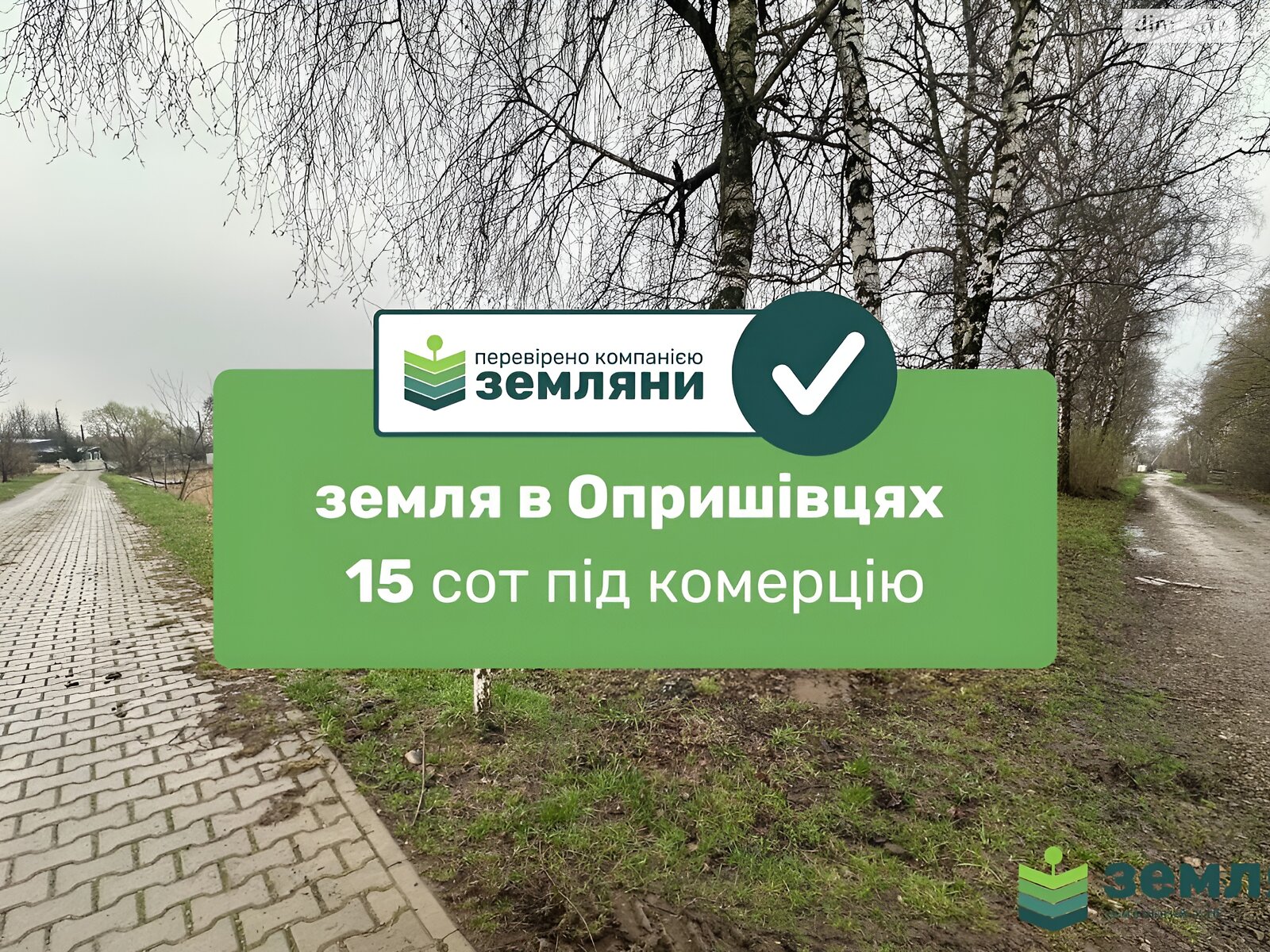 Земля сільськогосподарського призначення в Івано-Франківську, район Опришівці, площа 15.3 сотки фото 1 Земля сільськогосподарського призначення в Івано-Франківську, район Опришівці, площа 15.3 сотки фото 1