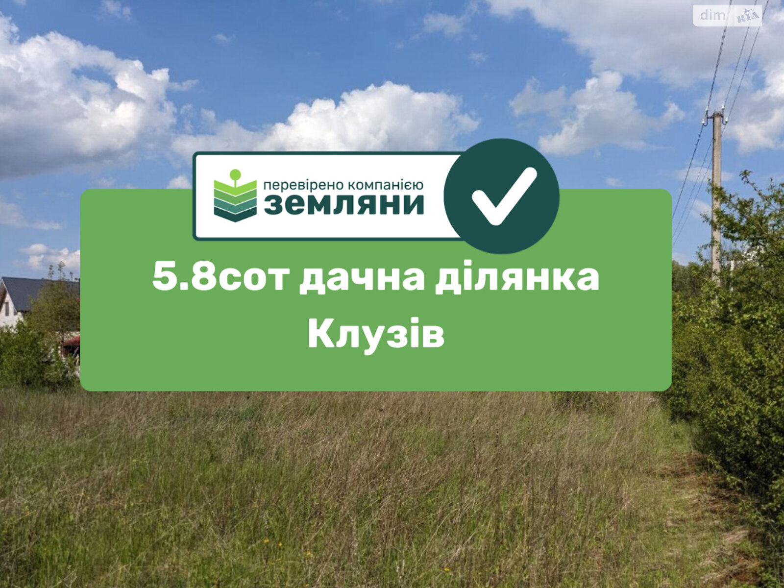 Земельный участок сельскохозяйственного назначения в Клузове, площадь 5.81 сотки фото 1 Земельный участок сельскохозяйственного назначения в Клузове, площадь 5.81 сотки фото 1