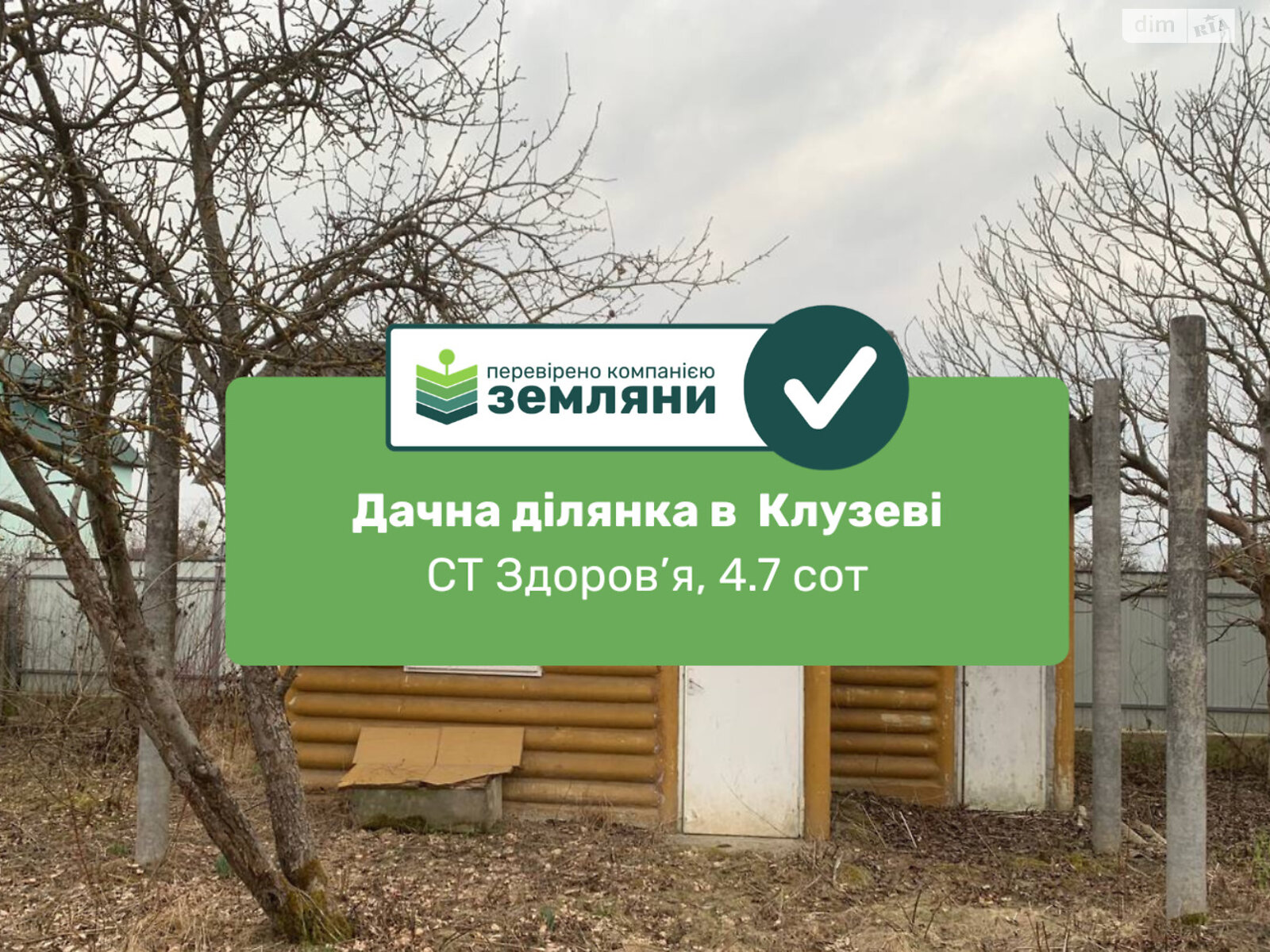 Земельный участок сельскохозяйственного назначения в Клузове, площадь 4.74 сотки фото 1 Земельный участок сельскохозяйственного назначения в Клузове, площадь 4.74 сотки фото 1
