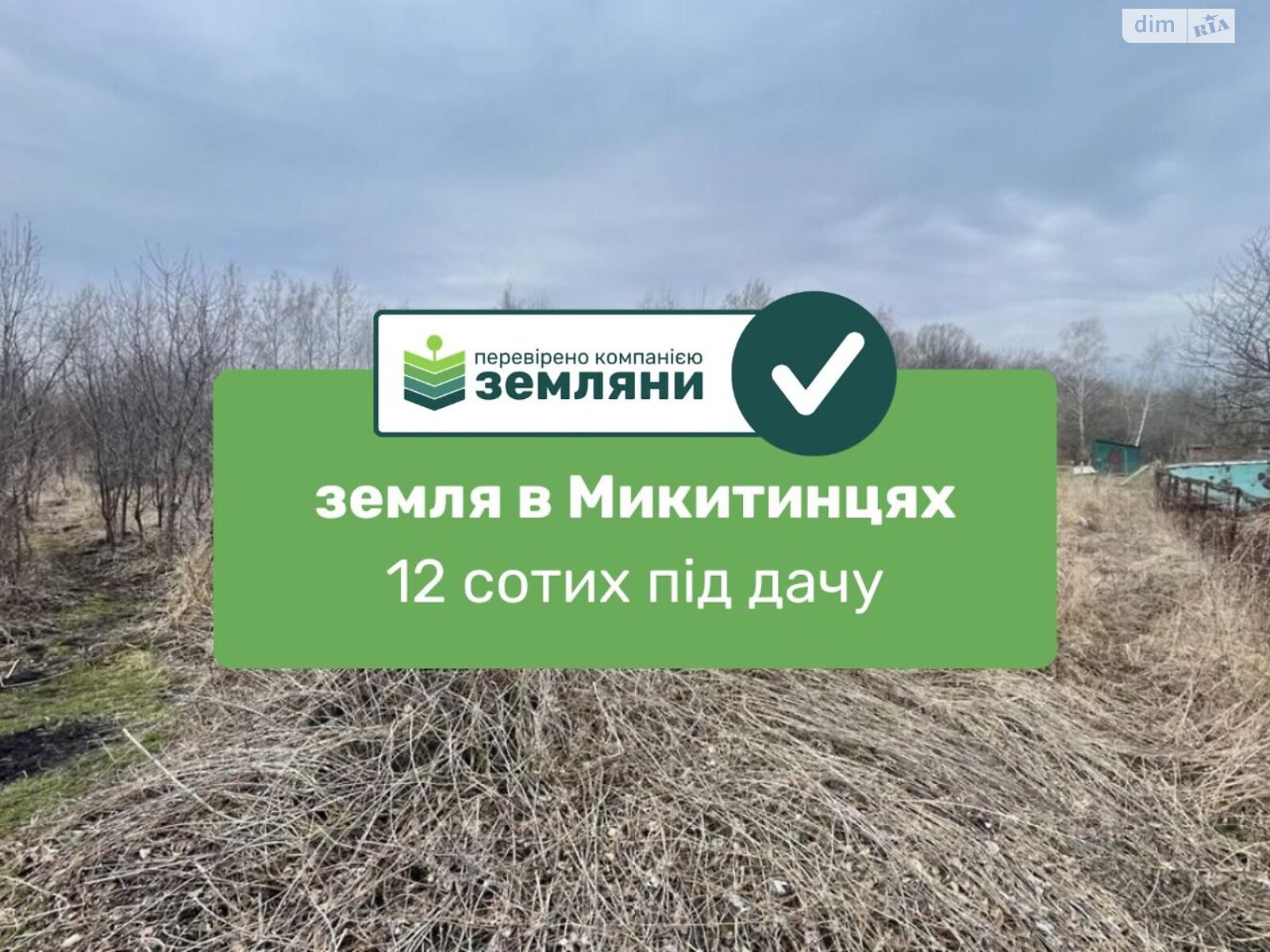Земельна ділянка сільськогосподарського призначення в Микитинцях, площа 11.23 сотки фото 1 Земельна ділянка сільськогосподарського призначення в Микитинцях, площа 11.23 сотки фото 1