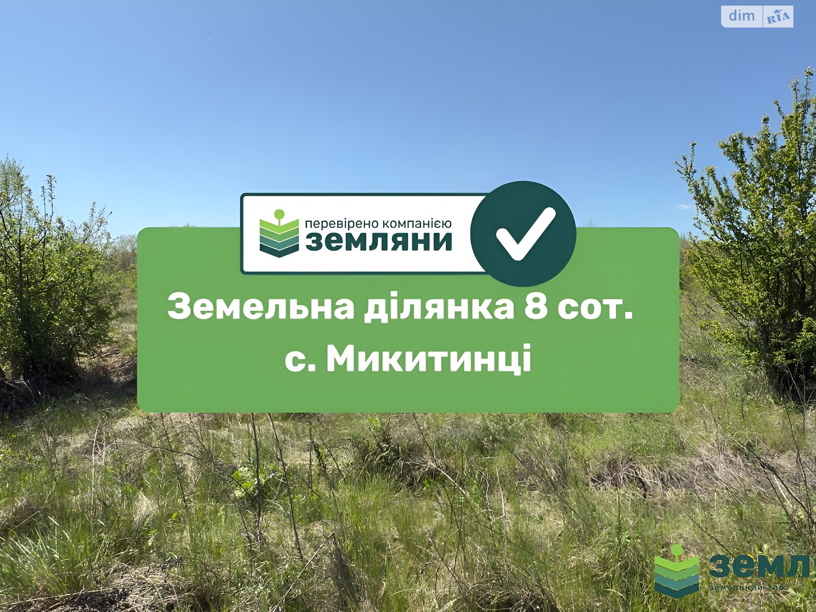 Земельный участок сельскохозяйственного назначения в Никитинцах, площадь 8.28 сотки фото 1 Земельный участок сельскохозяйственного назначения в Никитинцах, площадь 8.28 сотки фото 1