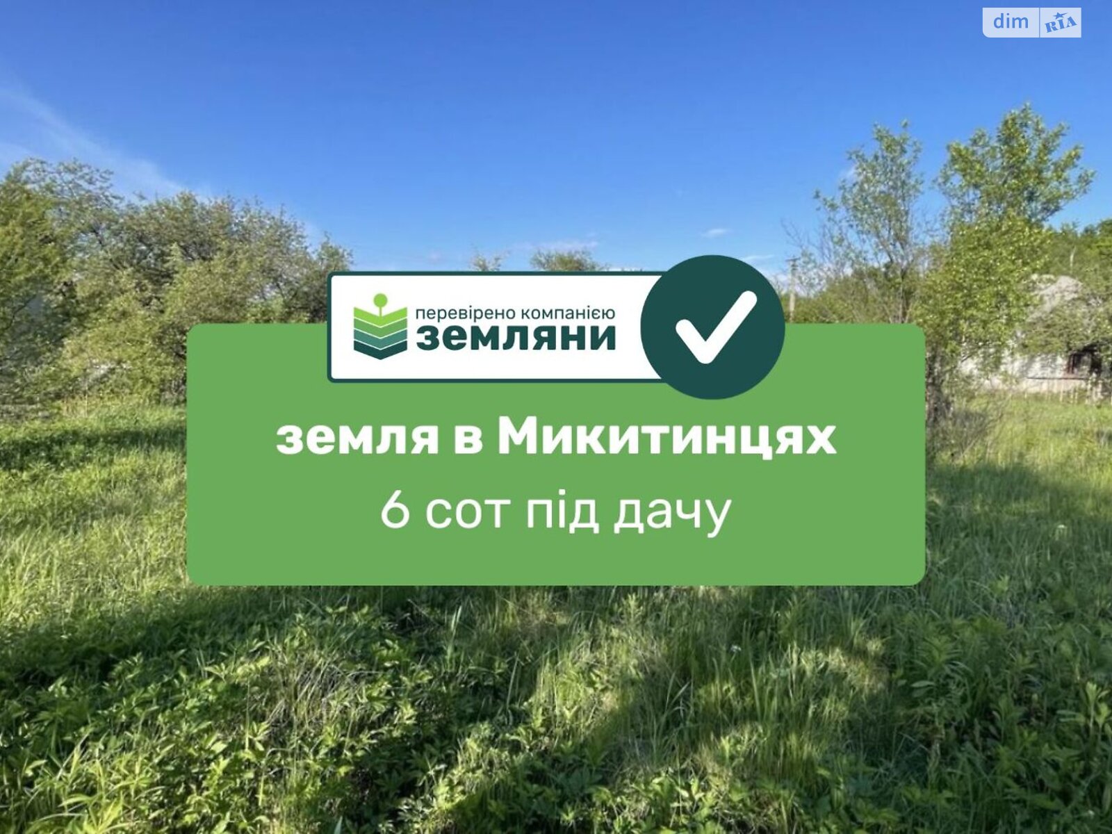 Земельный участок сельскохозяйственного назначения в Никитинцах, площадь 6 соток фото 1 Земельный участок сельскохозяйственного назначения в Никитинцах, площадь 6 соток фото 1
