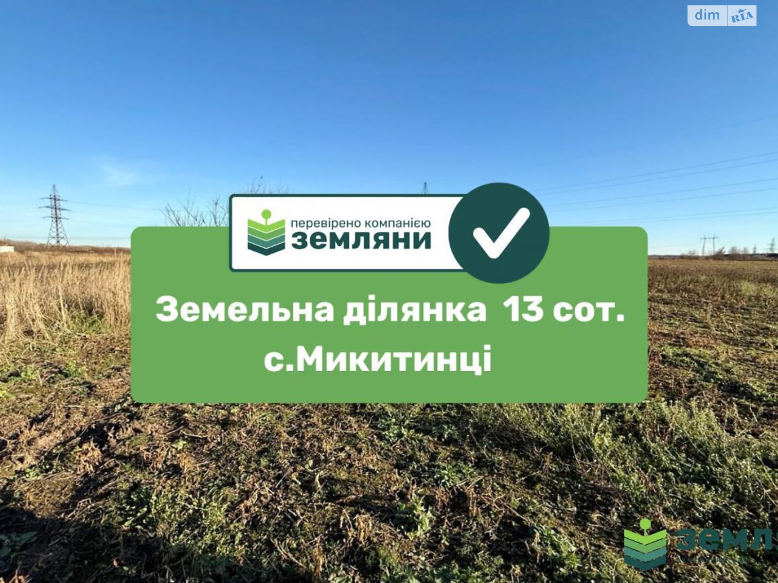 Земельный участок сельскохозяйственного назначения в Никитинцах, площадь 12.9 сотки фото 1