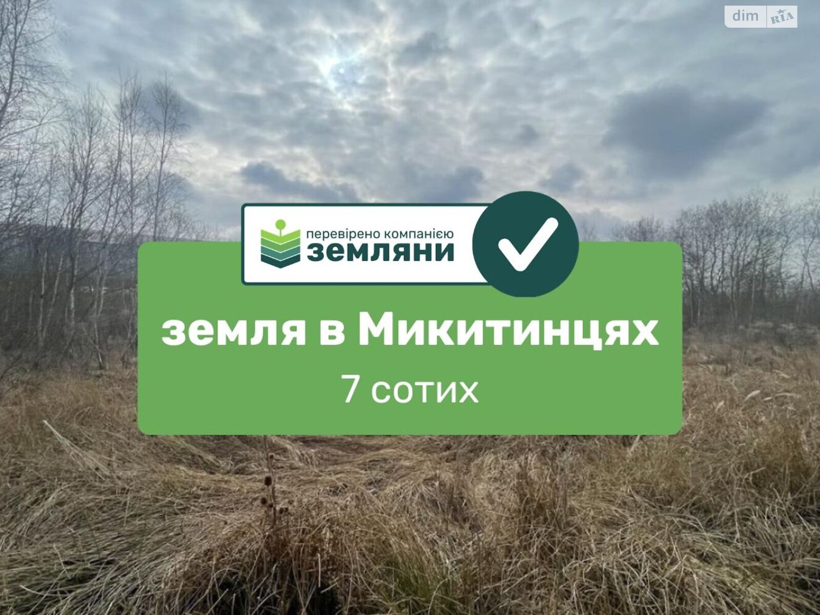 Земельна ділянка сільськогосподарського призначення в Микитинцях, площа 6.8 сотки фото 1 Земельна ділянка сільськогосподарського призначення в Микитинцях, площа 6.8 сотки фото 1