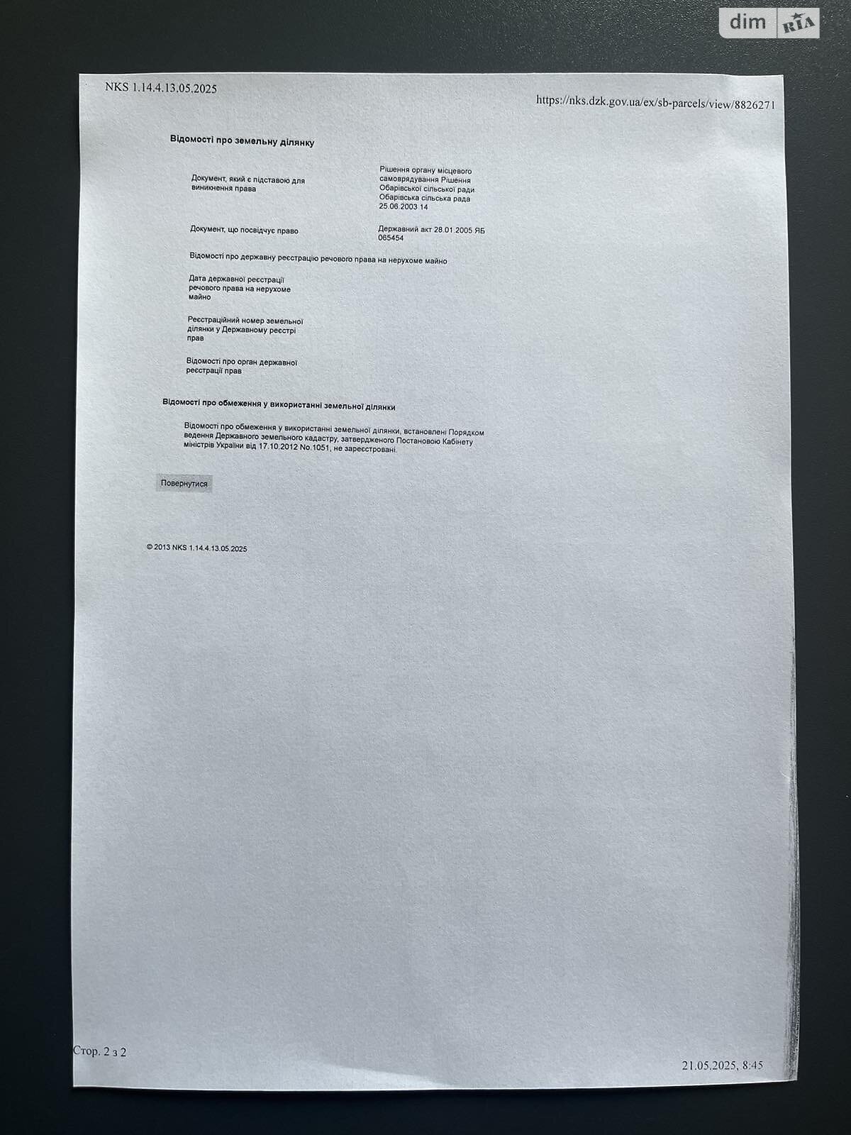 Земельна ділянка сільськогосподарського призначення в Обарові, площа 48.1 сотки фото 1 Земельна ділянка сільськогосподарського призначення в Обарові, площа 48.1 сотки фото 1
