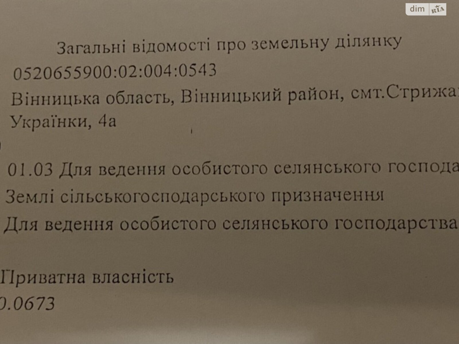 Земельный участок сельскохозяйственного назначения в Стрижавке, площадь 7 соток фото 1