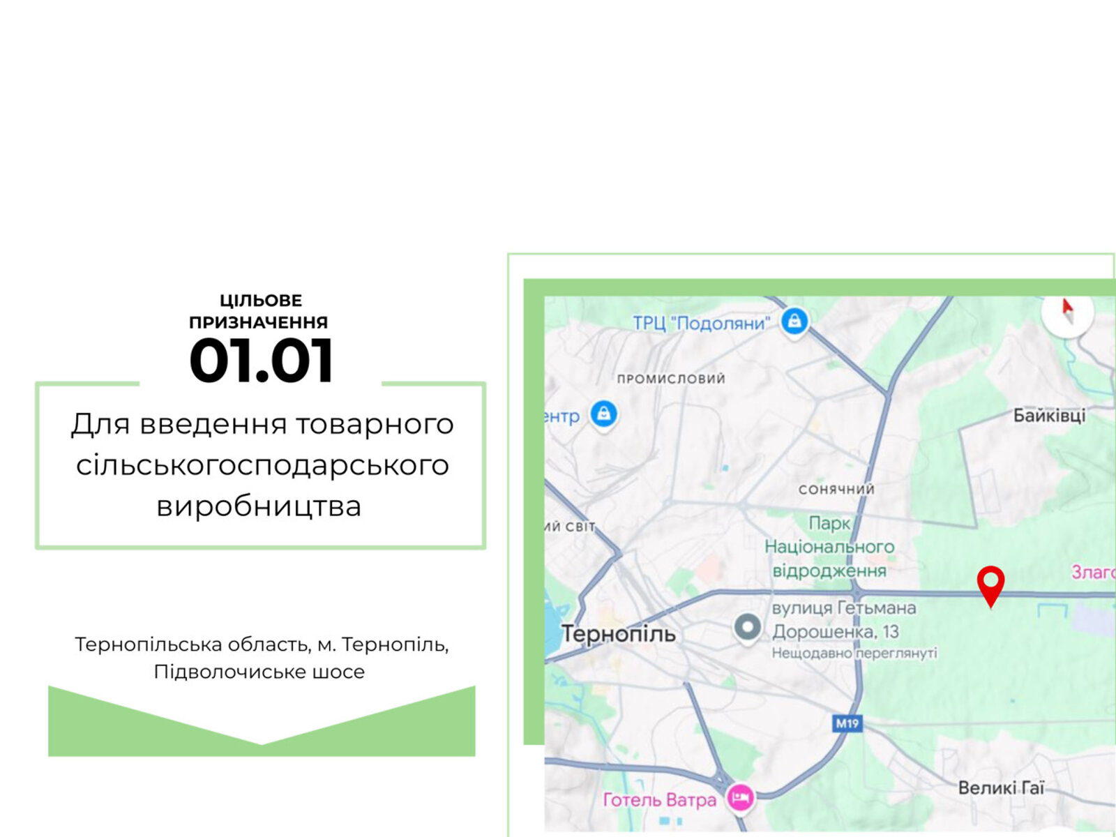 Земля сельскохозяйственного назначения в Тернополе, район Восточный, площадь 1.54 Га фото 1