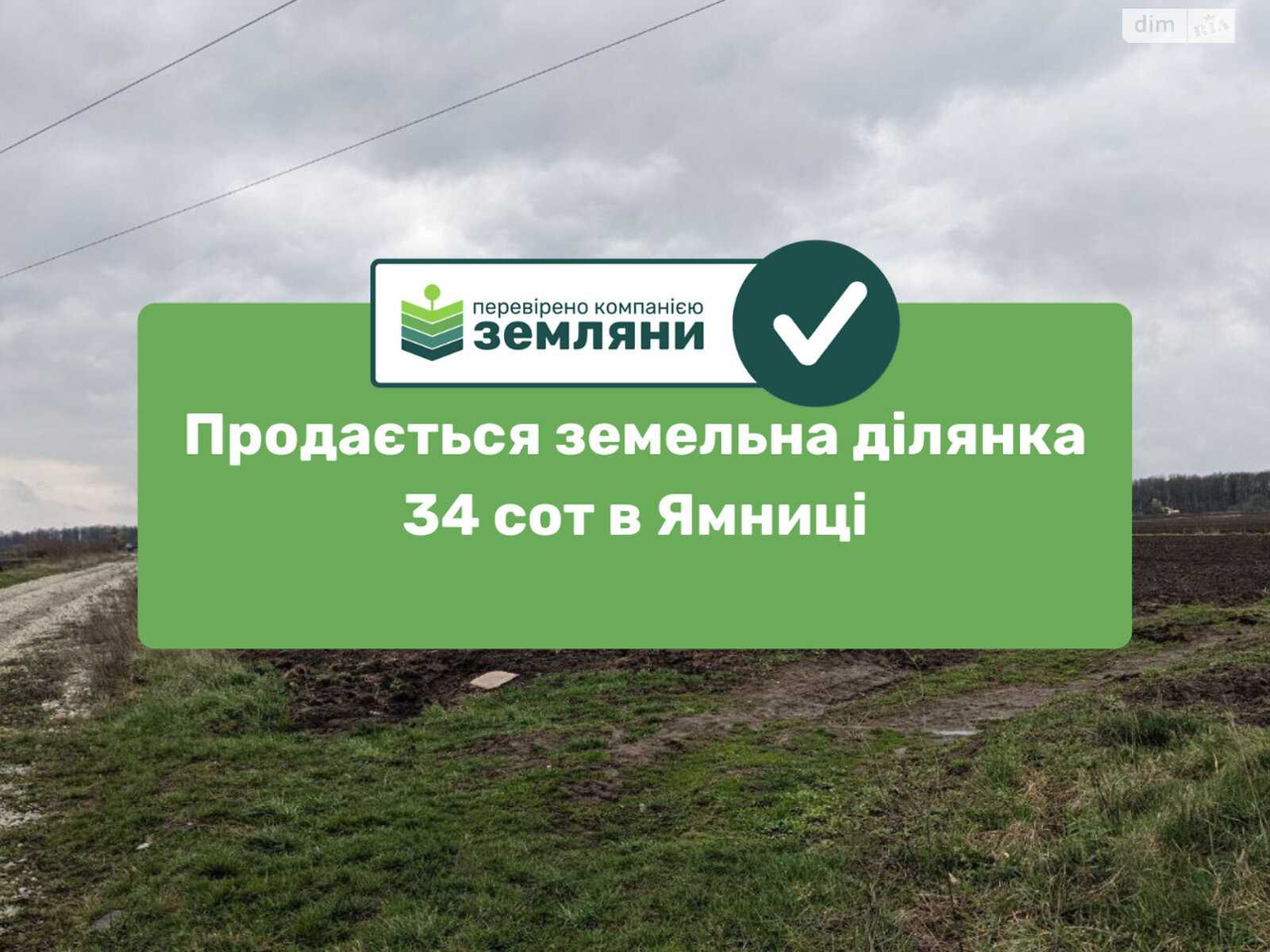 Земельна ділянка сільськогосподарського призначення в Ямниці, площа 34 сотки фото 1 Земельна ділянка сільськогосподарського призначення в Ямниці, площа 34 сотки фото 1