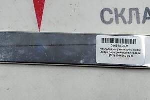1 Накладка наружной ручки (хром) двери передней/задней правой Tesla model X 1046560-00-B