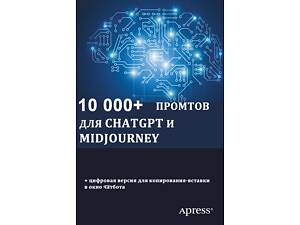 10 000+ промтів для ChatGPT та Midjourney