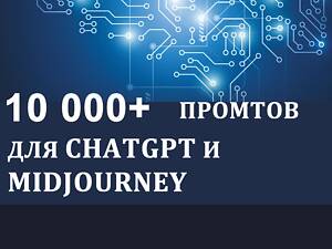 10 000+ промтов для ChatGPT и Midjourney