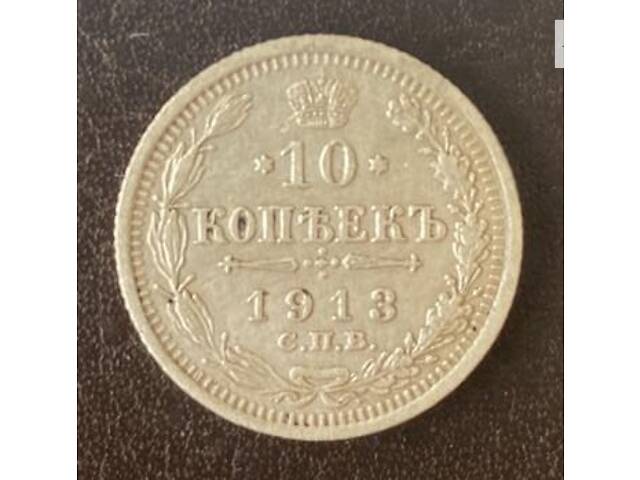 10 копеек 1913 ВС Россия