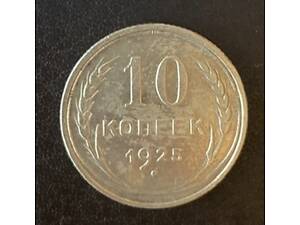 10 копеек 1925 года СССР