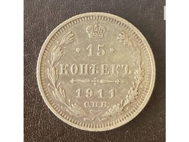 15 копеек 1911 СПБ-ЭБ Россия