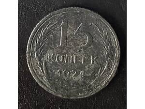 15 копеек 1924 года СССР