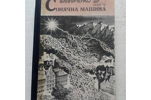 156. Сонячна машина В.Винниченко 1989