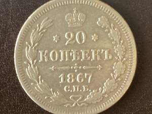 20 копеек 1867 СПБ-НI Россия