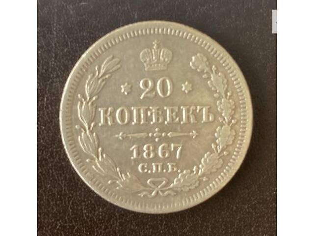 20 копеек 1867 СПБ-НI Россия